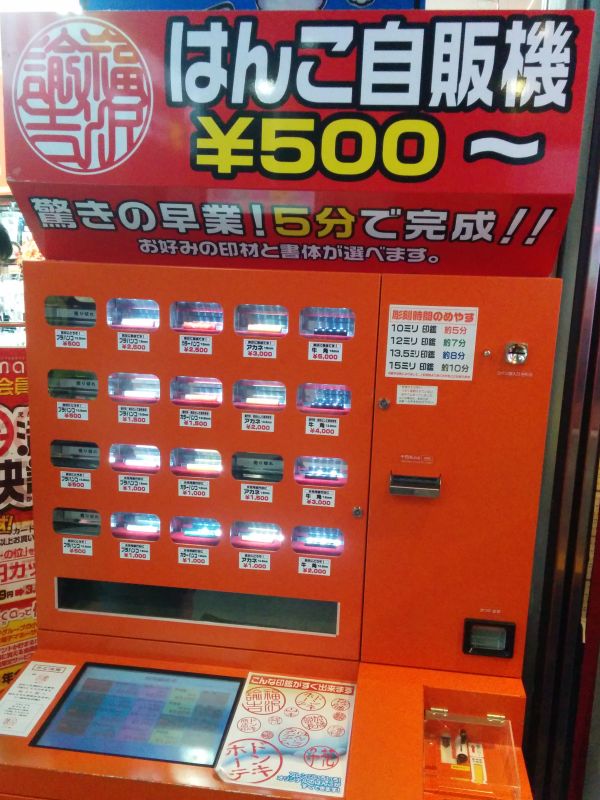 はんこ自販機