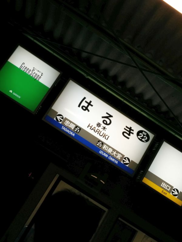 春木駅