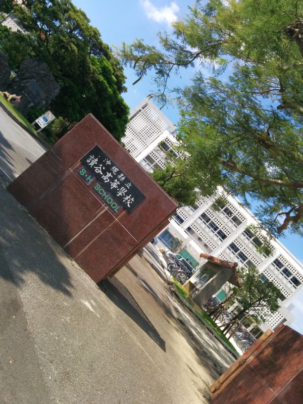 読谷高等学校