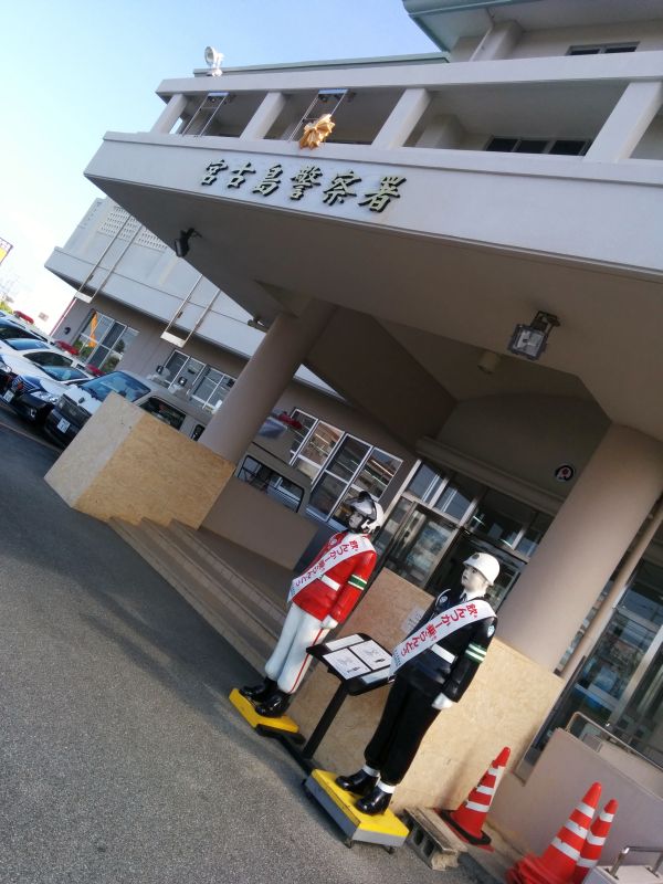 宮古島警察署