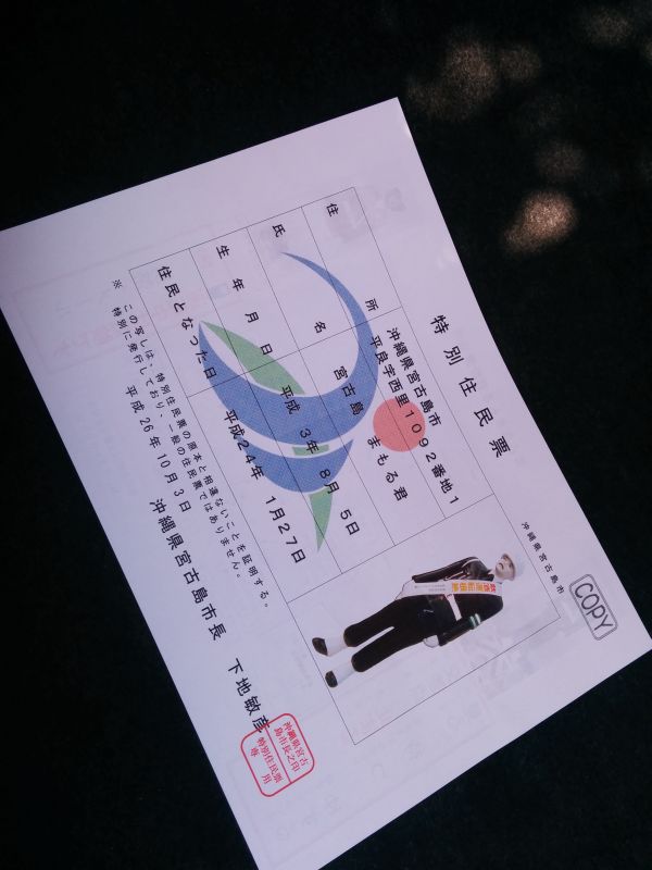 特別住民票