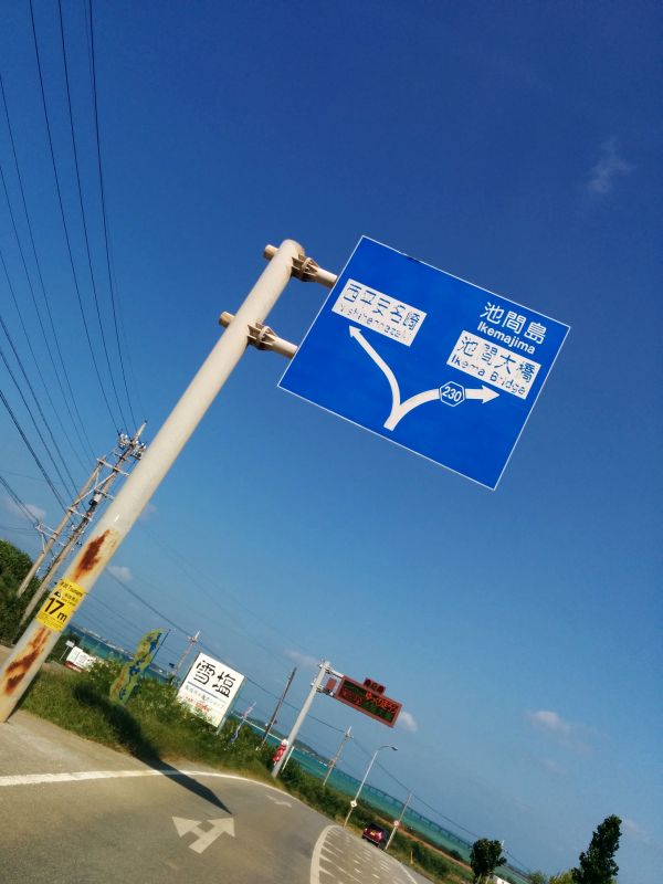 池間島