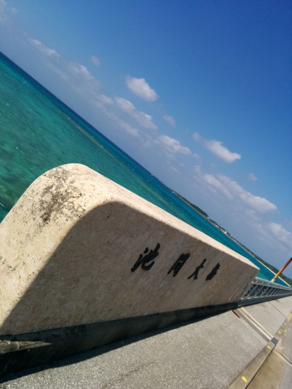 池間大橋標