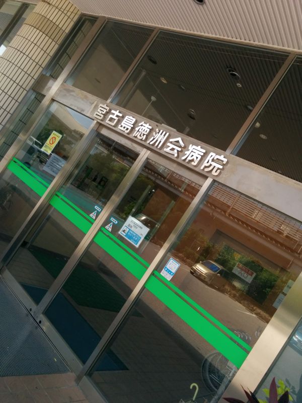 宮古島徳洲会病院