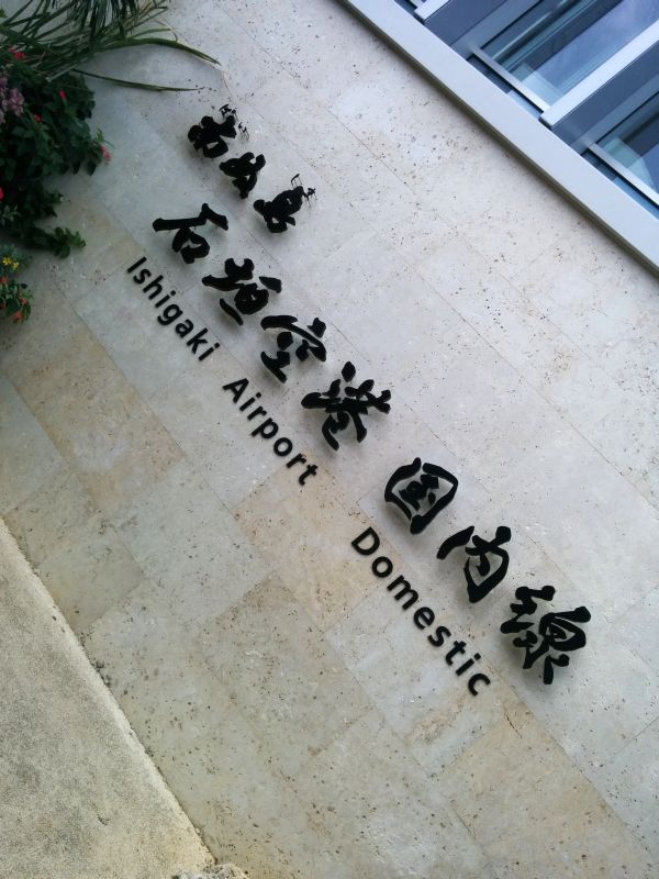 石垣空港