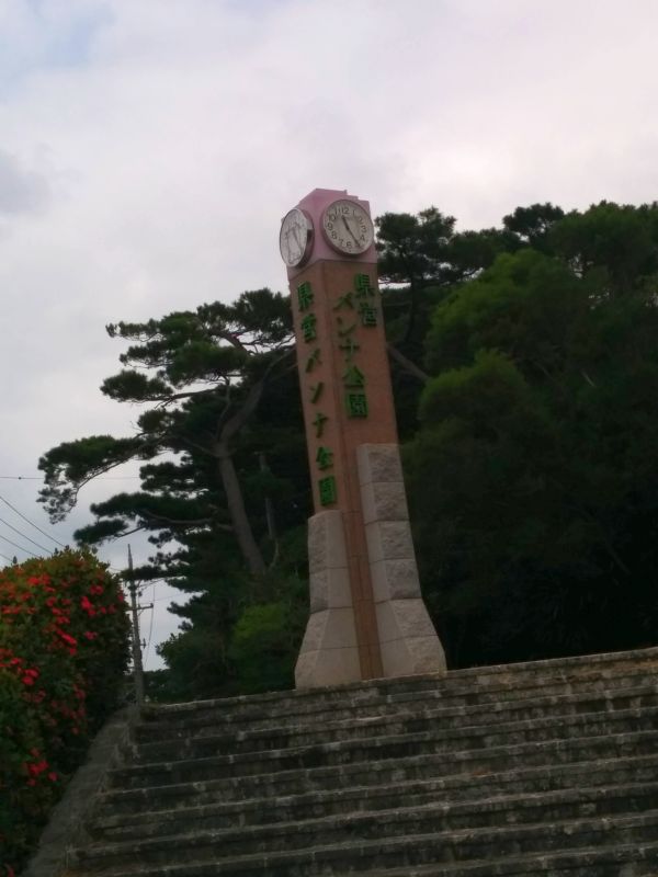 県営バンナ公園