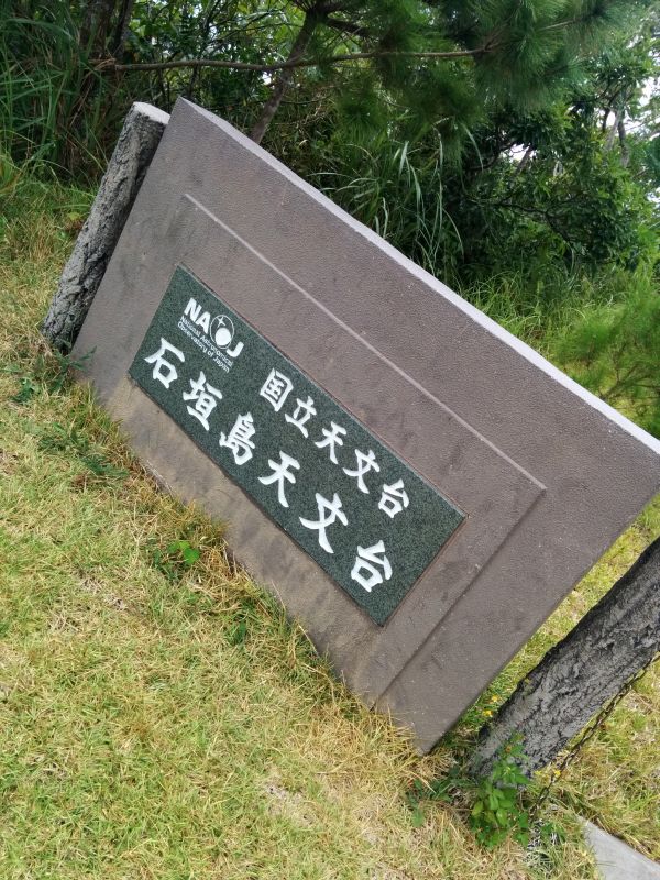 国立天文台 石垣島天文台