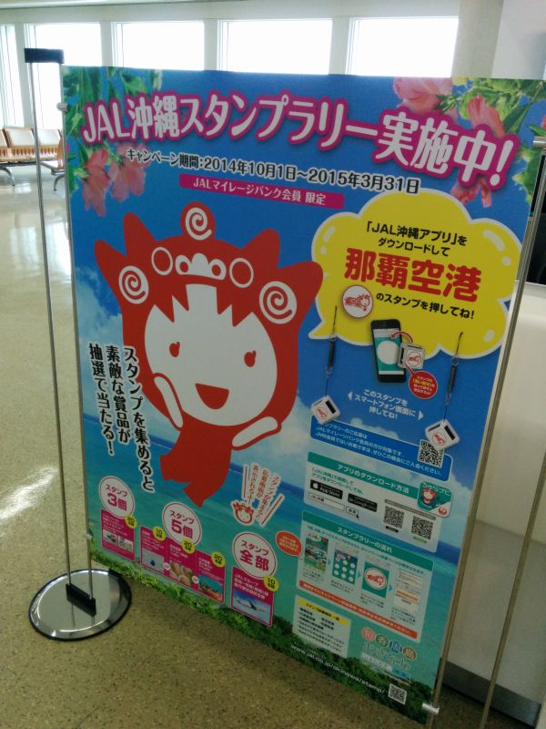 JAL沖縄スタンプラリー