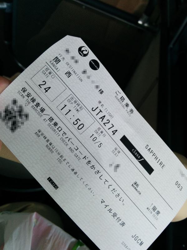 ご搭乗券