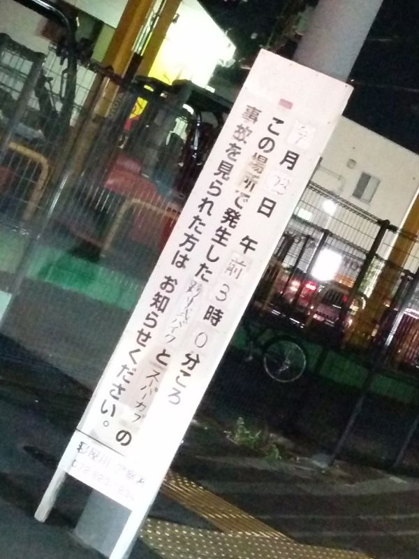 ひき逃げ事故