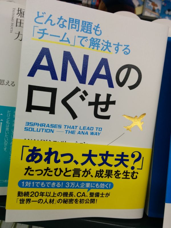 ANAの口ぐせ