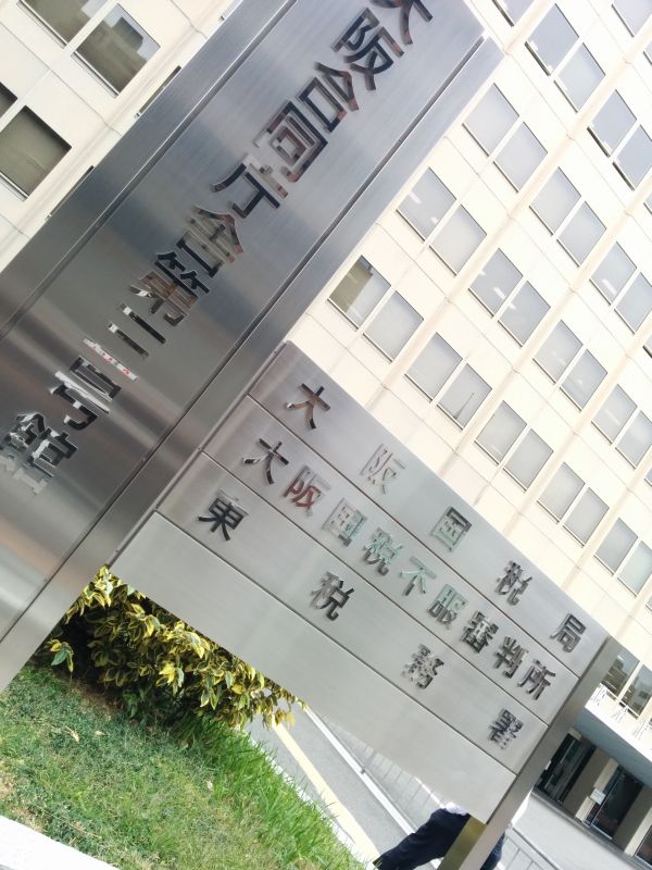 大阪国税局