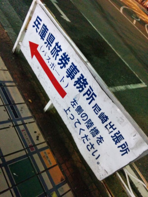 兵庫県旅券事務所