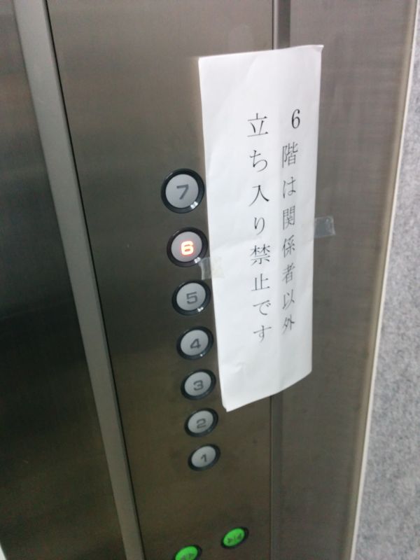 立ち入り禁止の張り紙