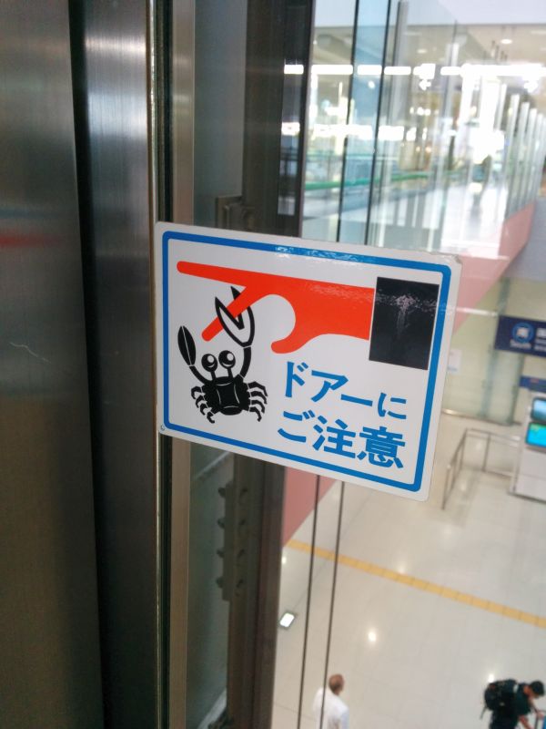 ドアーにご注意