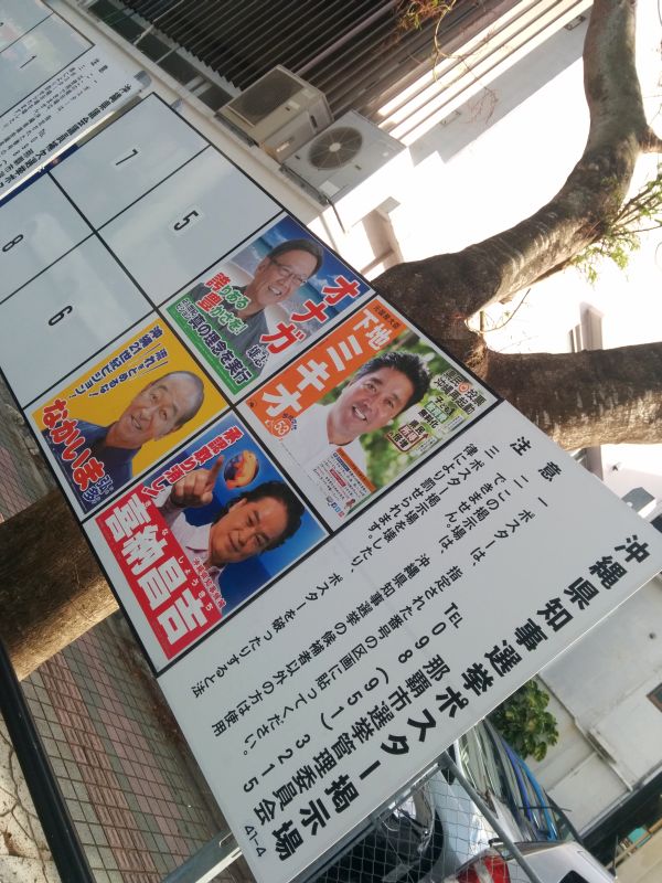 沖縄県知事選挙ポスター掲示板