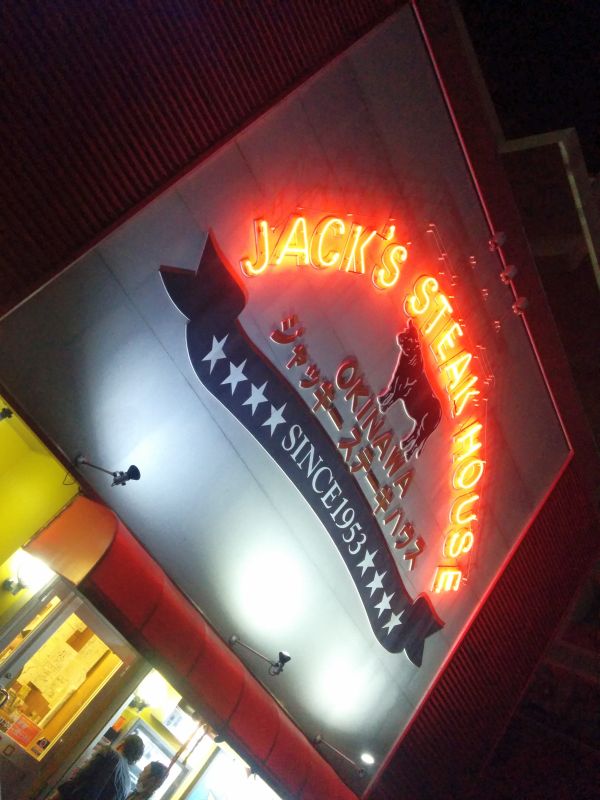 ジャッキーステーキハウス