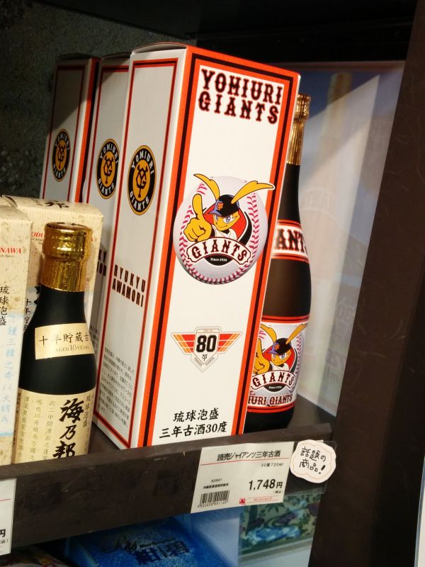 読売ジャイアンツ三年古酒