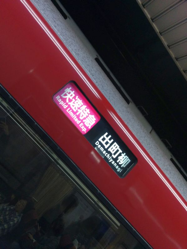 快速特急
