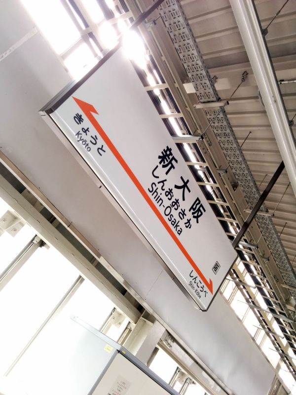 新大阪発