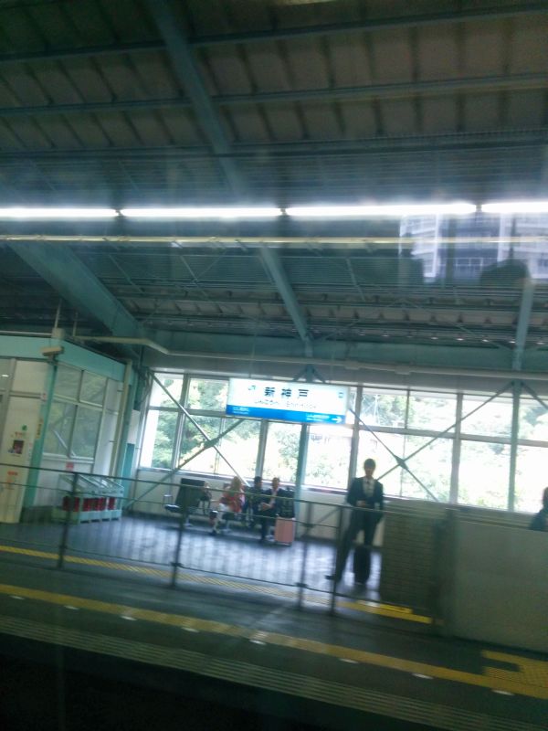 新神戸着