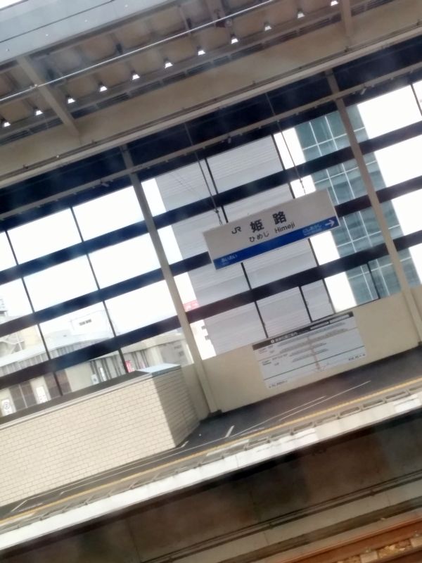 姫路着