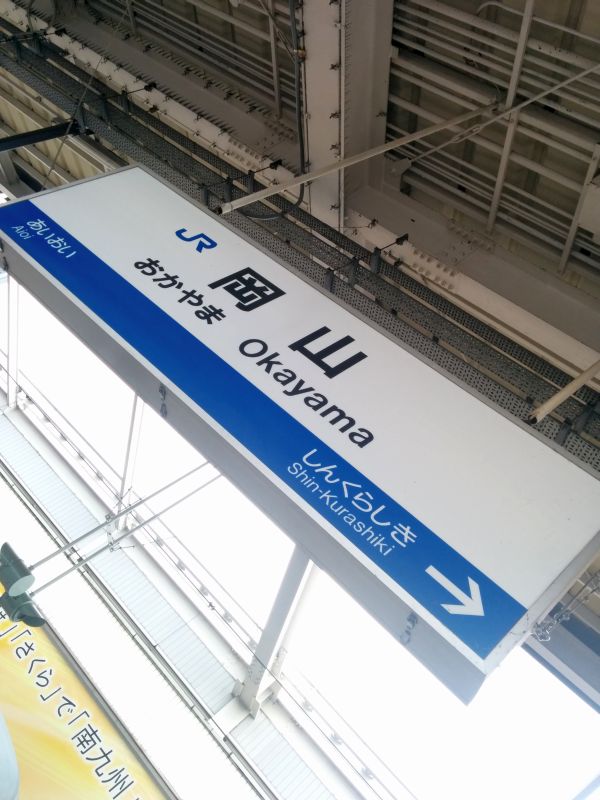 岡山着