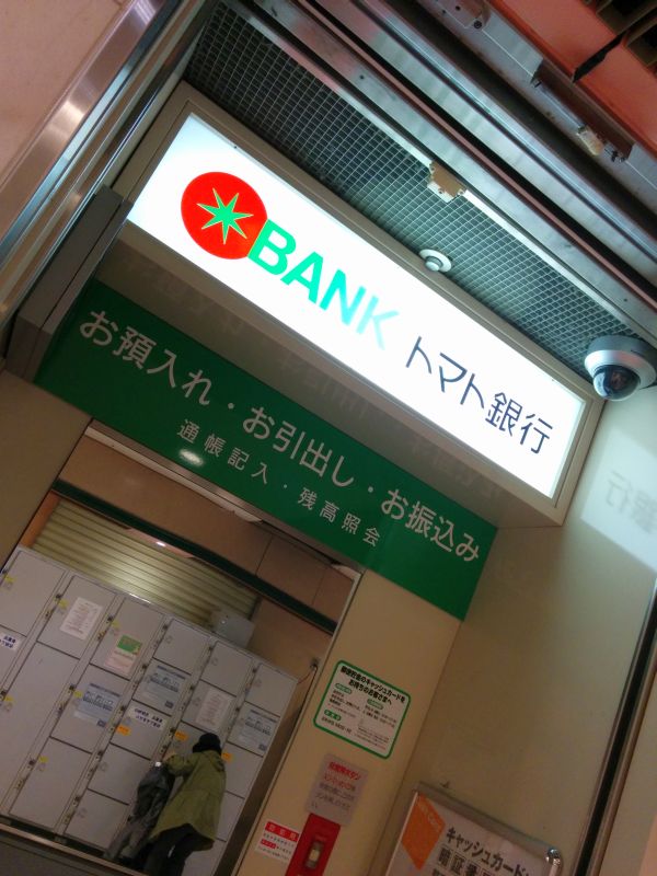 トマト銀行