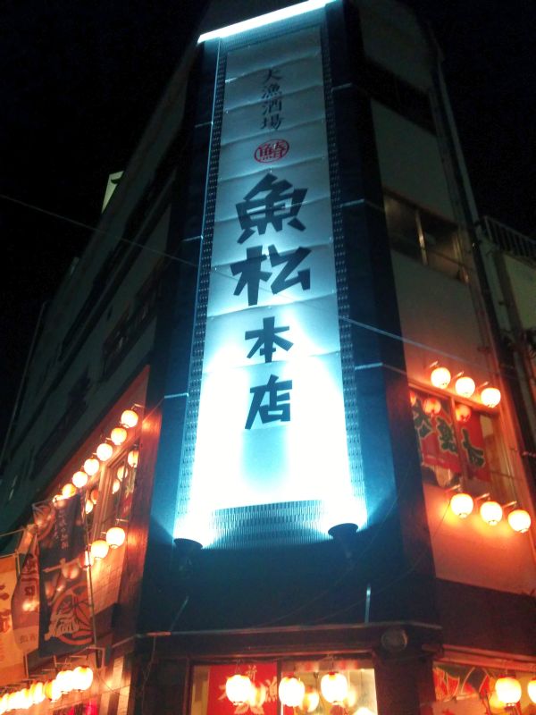 魚松本店