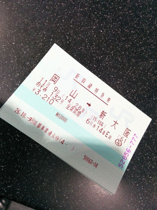 乗変前きっぷ