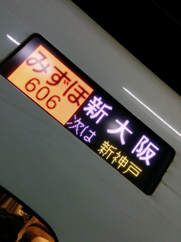 本日の電車