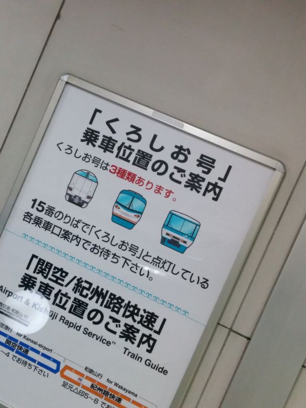 くろしお号乗車位置のご案内