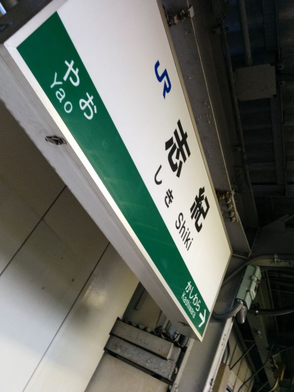 志紀駅着