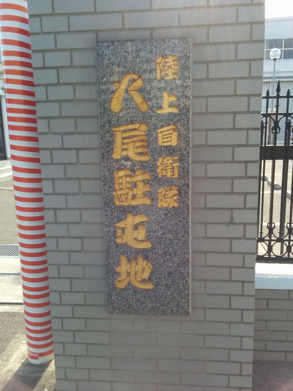 八尾駐屯地