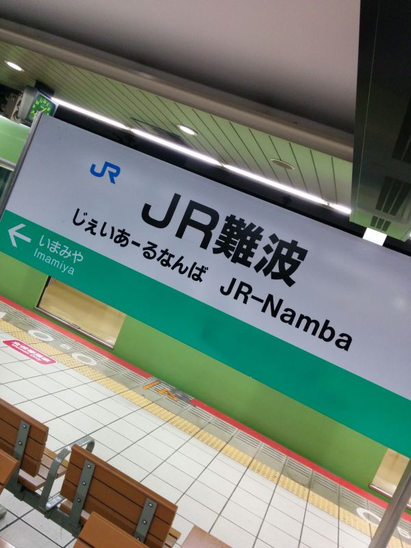 ＪＲ難波駅