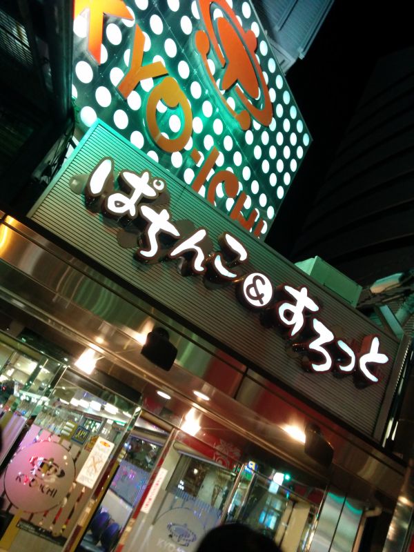 パチ屋来店