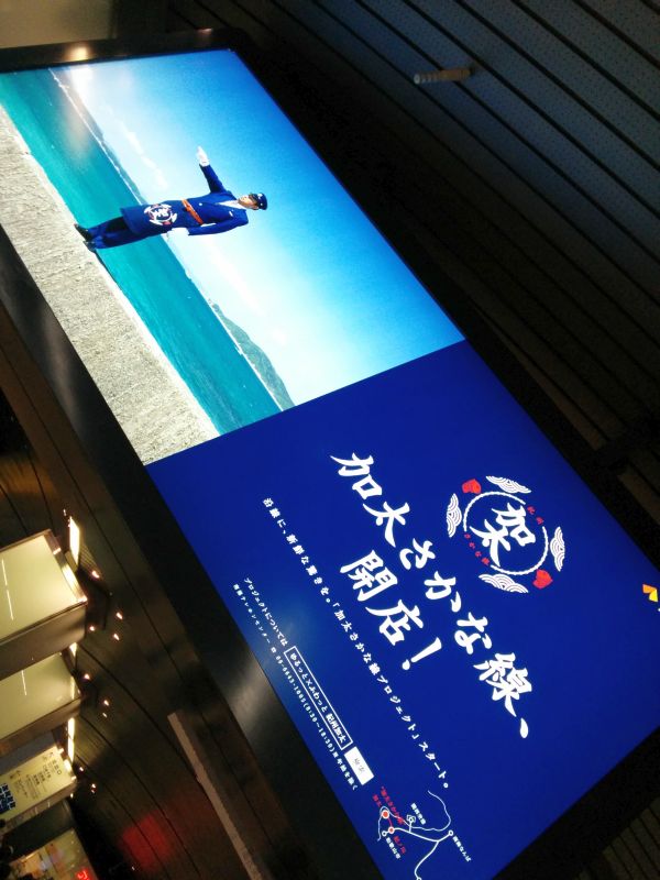 加太さかな線、開店！