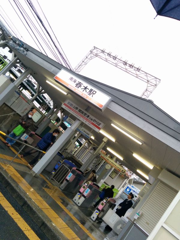 南海春木駅