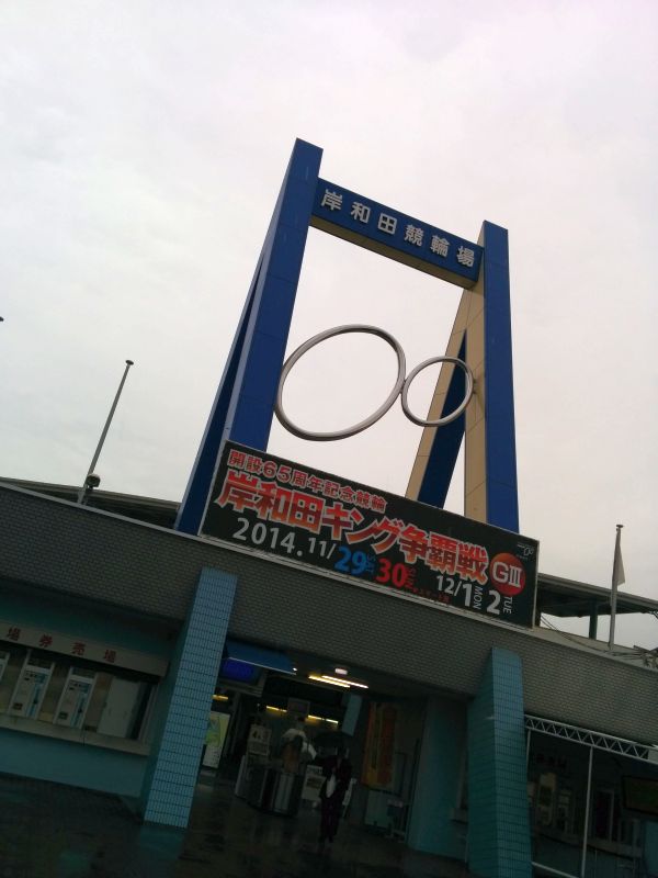 岸和田競輪場