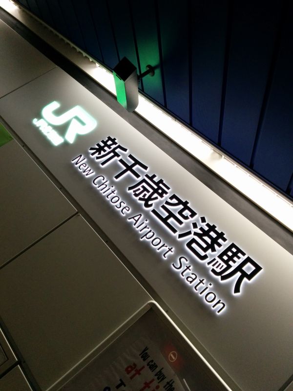 新千歳空港駅