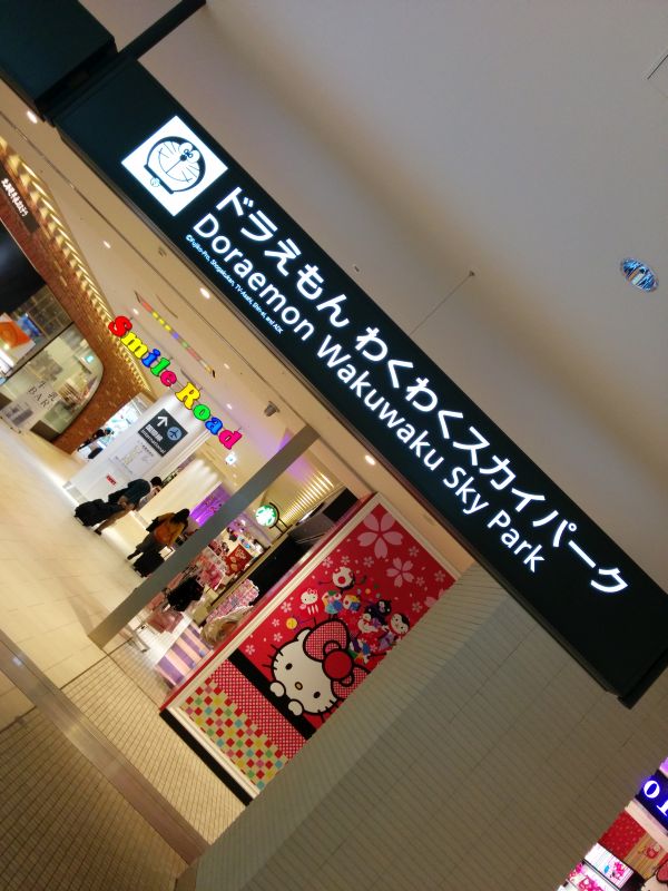 ドラえもん わくわくスカイパーク