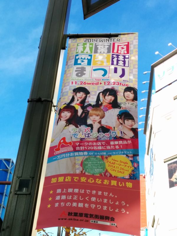 秋葉原電気街まつり