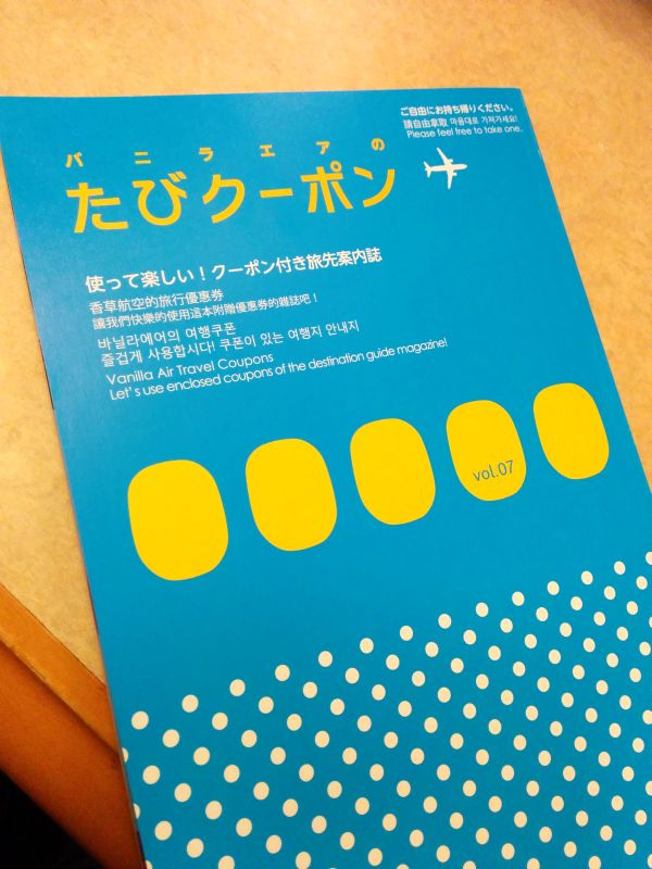 バニラエアの旅先案内誌