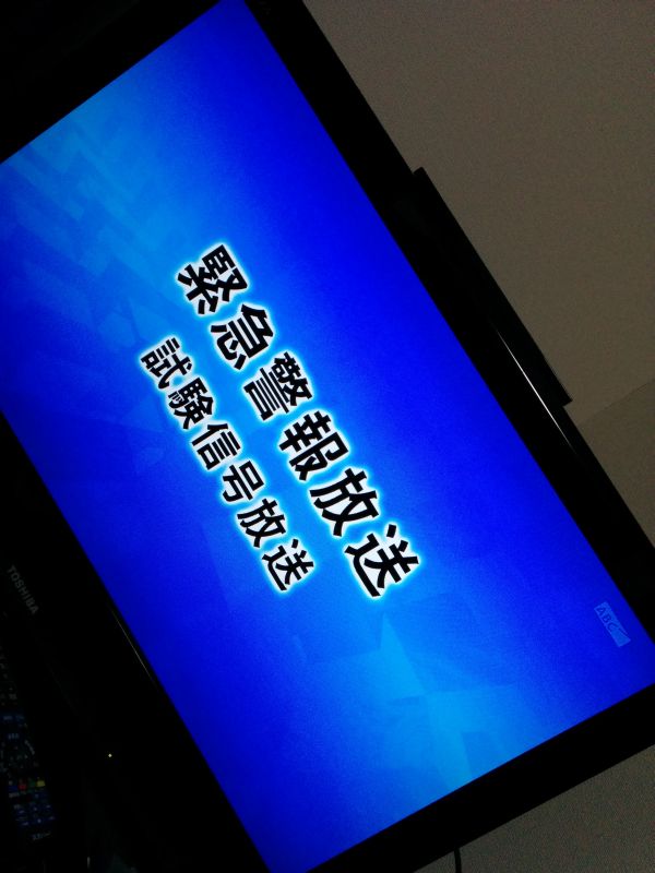 緊急警報放送 試験信号放送
