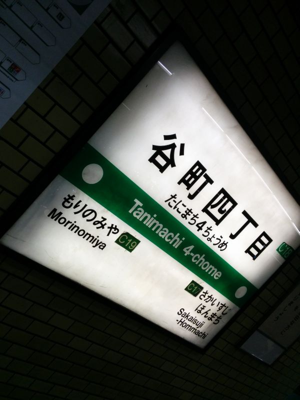 谷町四丁目駅