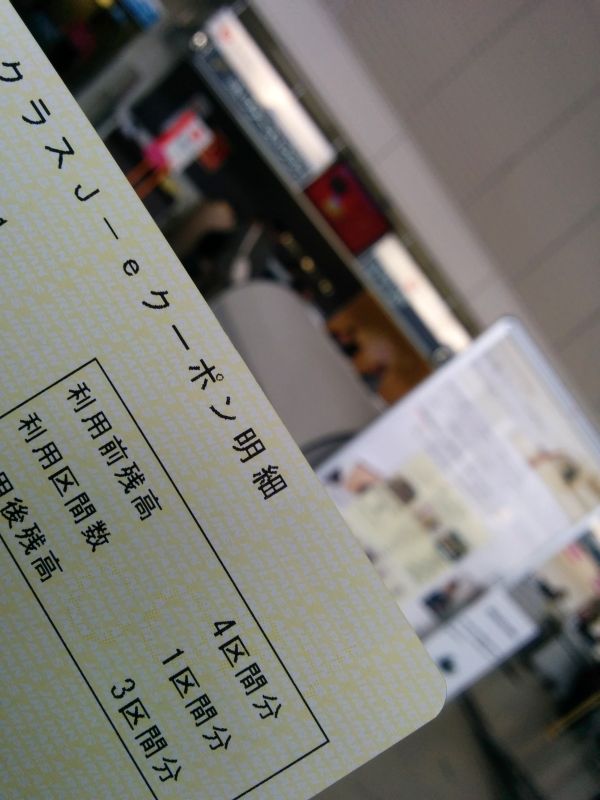 クラスＪ−ｅクーポン