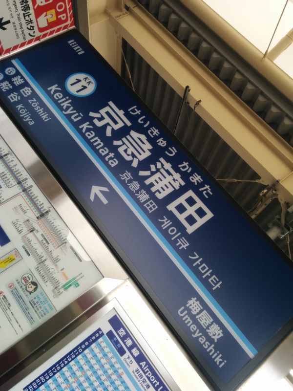 京急蒲田駅