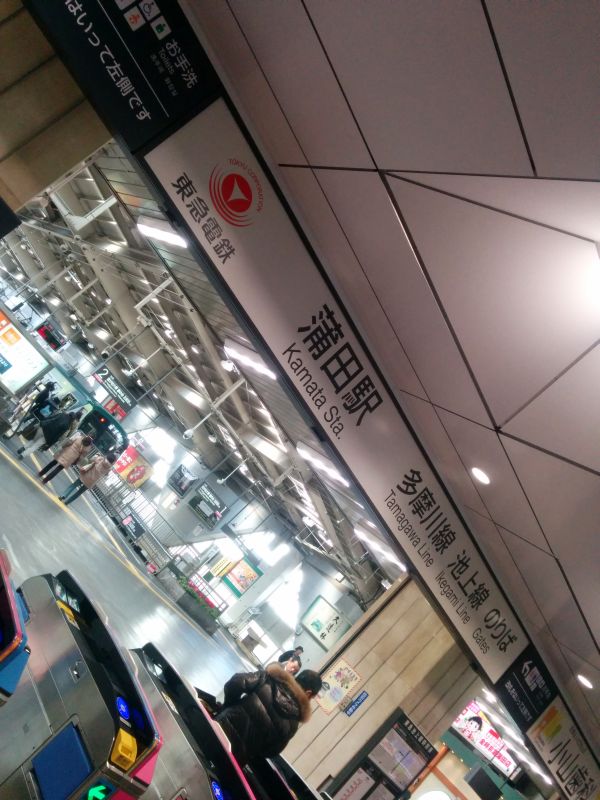 東急蒲田駅