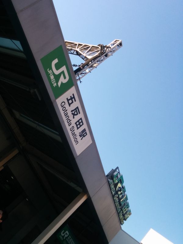 JR五反田駅