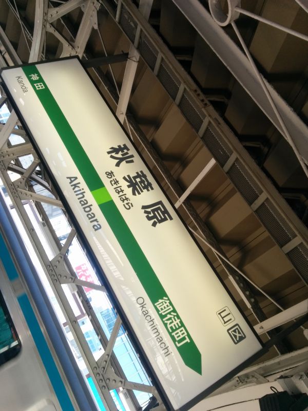 秋葉原駅着